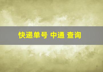 快递单号 中通 查询